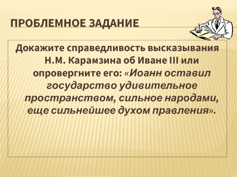 Иван 3 создатель российского государства проект 6 класс