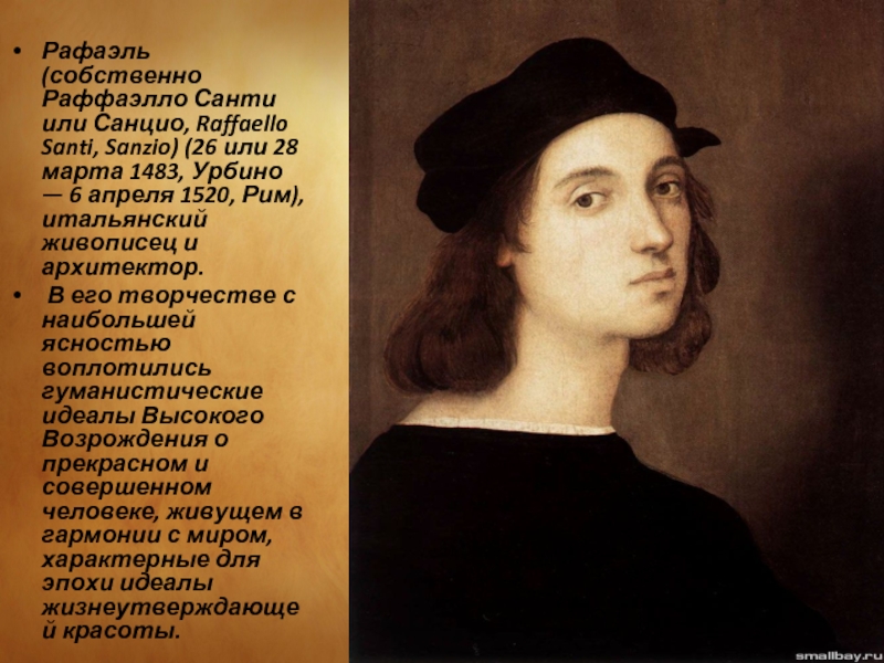 Рафаэль (собственно Раффаэлло Санти или Санцио, Raffaello Santi, Sanzio) (26 или 28 марта 1483, Урбино — 6