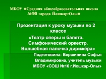 Театр оперы и балета. Симфонический оркестр. Волшебная палочка дирижёра 2 класс