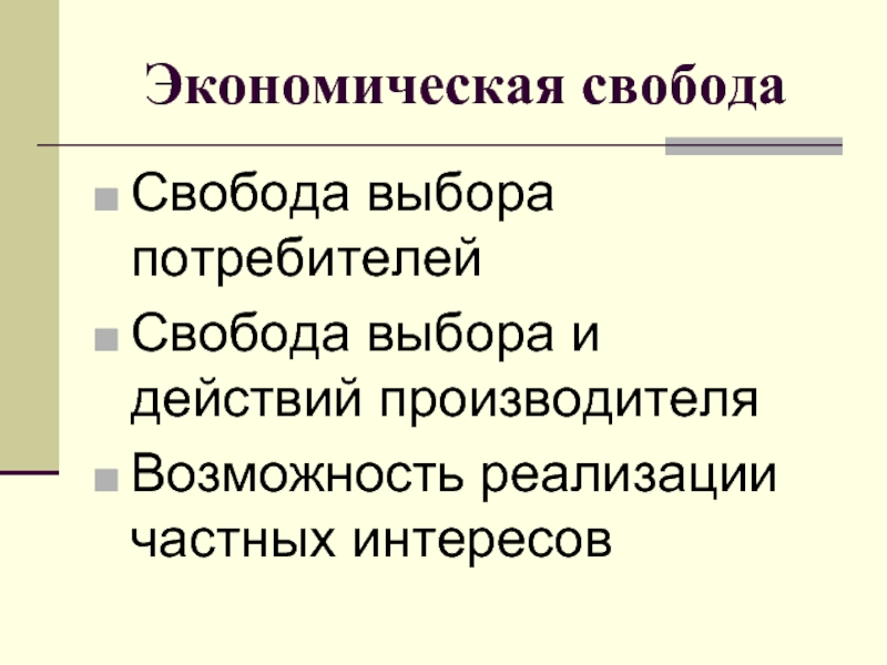 Возможность производителя. Экономическая Свобода потребителя. Экономическая Свобода характеристика. Свобода потребительского выбора это. Основа свободы потребительского выбора.