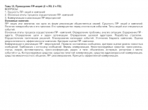 Тема 13. Проведение ПР-акций (2 ч ЛЗ; 2 ч ПЗ)
ВОПРОСЫ:
1. Сущность ПР- акций и