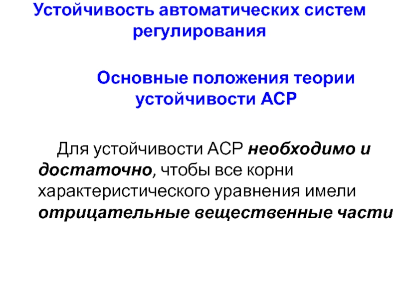 Регулирующие системы. Основы теории устойчивости систем. Основные положения теории устойчивости. Устойчивость АСР. Разработка теории устойчивости.