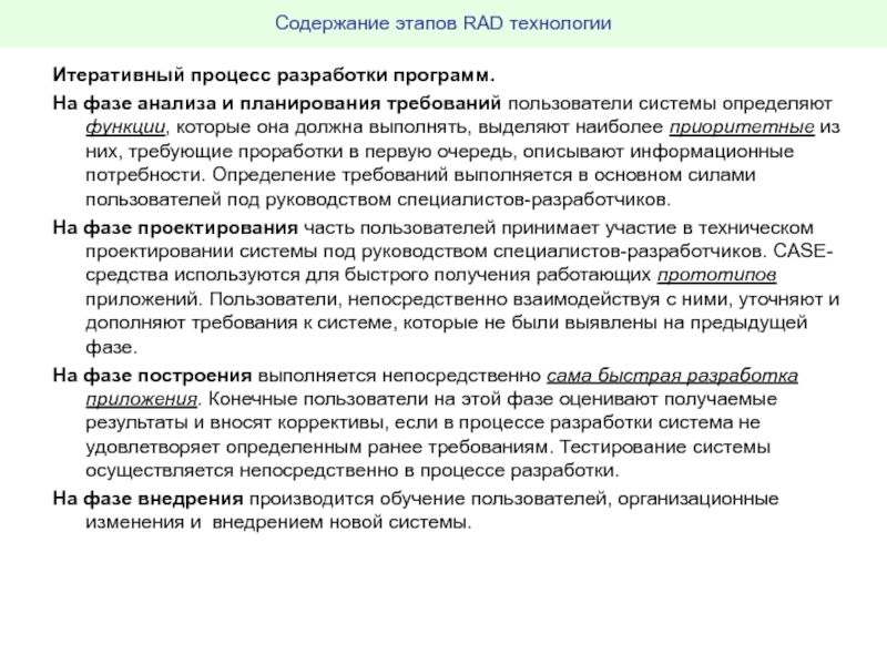 Связь содержание. Технология rad фазы разработки. Итеративный процесс это. Этапы в rad-технологии?. Фазовый анализ программы.