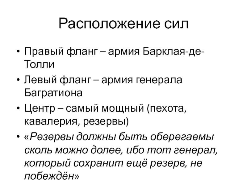 Силу расположения. Предложение со словом фланг. Фланги цитата.