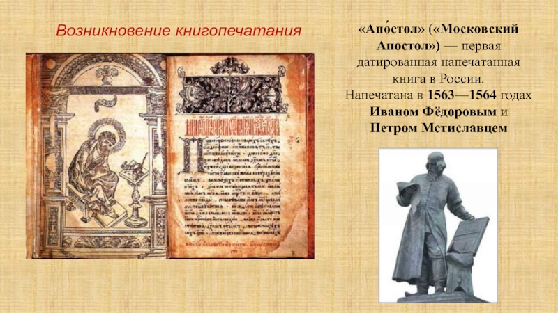 Первая печатная книга апостол век. Апостол Федорова 1564.