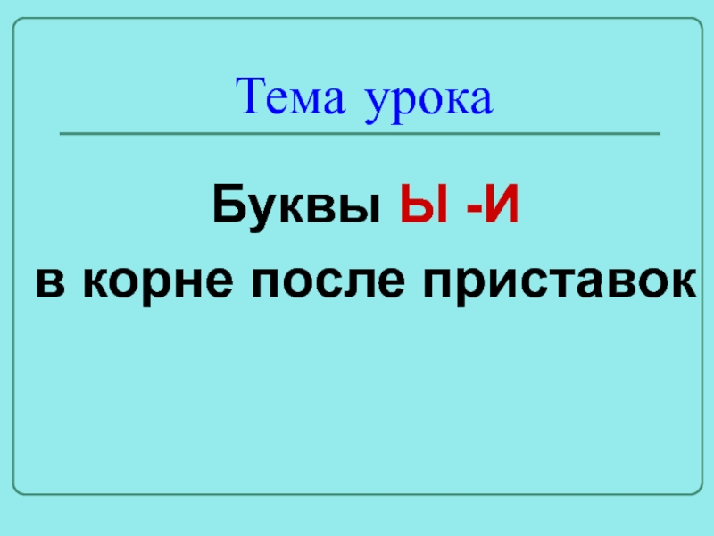 И ы после приставок 6 класс