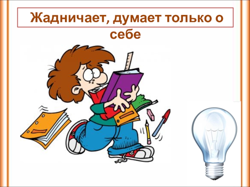 Домашние трудности второклассника урок 2 класс презентация