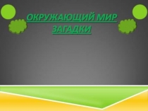 Окружающий мир. Загадки