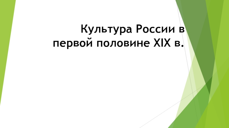 Культура России в первой половине XIX в