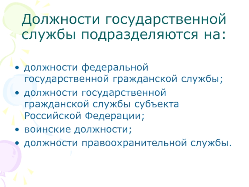 Должности государственной службы подразделяются на. Все медицинские услуги подразделяются на:.