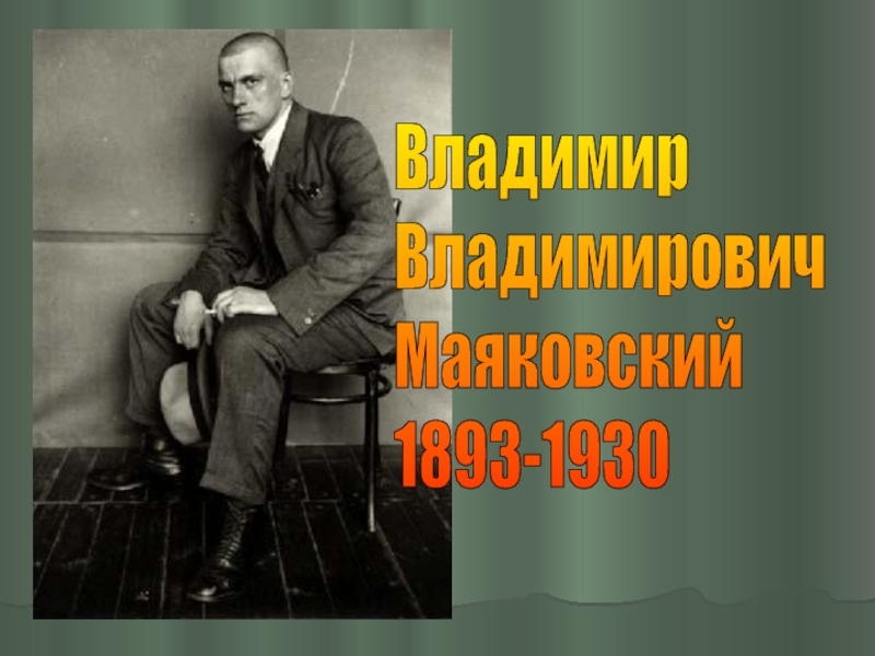 Презентация Владимир Владимирович Маяковский 1893-1930