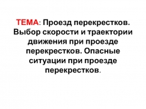 ТЕМА : Проезд перекрестков. Выбор скорости и траектории движения при проезде