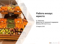 Работа инхаус юриста
Е. Лобачева,
Директор по правовой поддержке бизнеса Х5