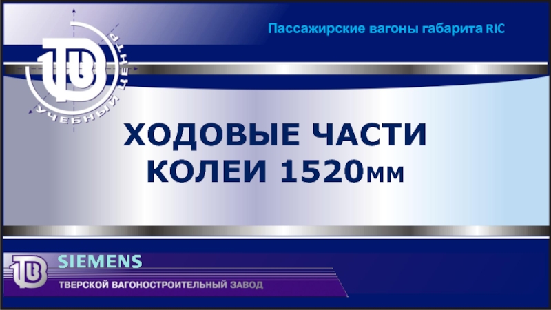 Презентация Ходовые части колеи 1520 мм