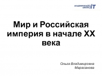 Мир и Российская империя в начале ХХ века