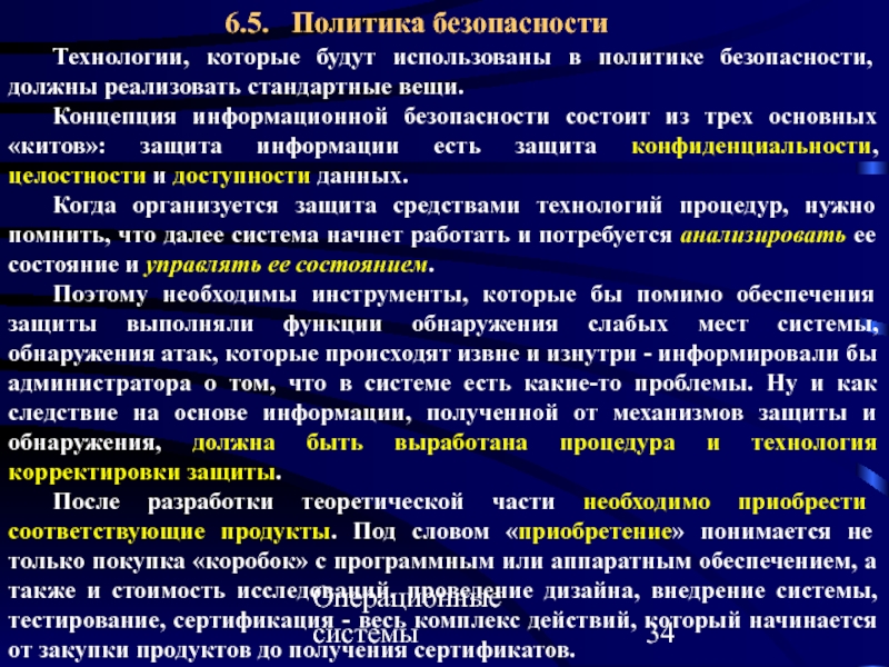 Диагностика безопасности. Политика безопасности ОС. Безопасность ОС после отказов. Политика безопасности операционной системы.