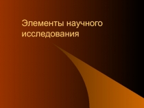 элементы научного исследования