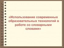 Использование приёмов технологии развития критического мышления в работе со словарём в начальных классах.