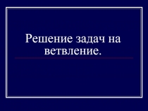 Решение задач на ветвление