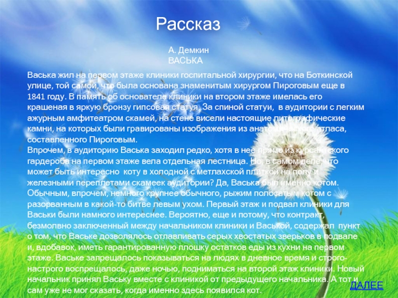 Рассказ А. Демкин  ВАСЬКА Васька жил на первом этаже клиники госпитальной хирургии, что на Боткинской улице, той