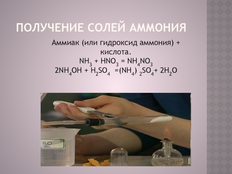 Nh4 2 so4 какая соль. Реакция аммиака с серной кислотой. Гидроксид аммония. Гидроксид аммония и серная кислота. Получение гидроксида аммония.