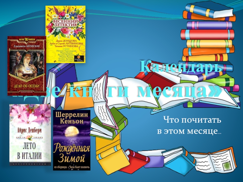 Презентация Календарь Две книги месяца