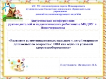 Развитие коммуникативных навыков у детей старшего дошкольного возраста с ОВЗ как одно из условий здоровьесбережения