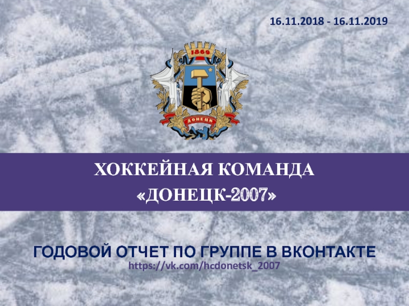 ГОДОВОЙ ОТЧЕТ ПО ГРУППЕ В ВКОНТАКТЕ https :// vk.com/hcdonetsk_2007