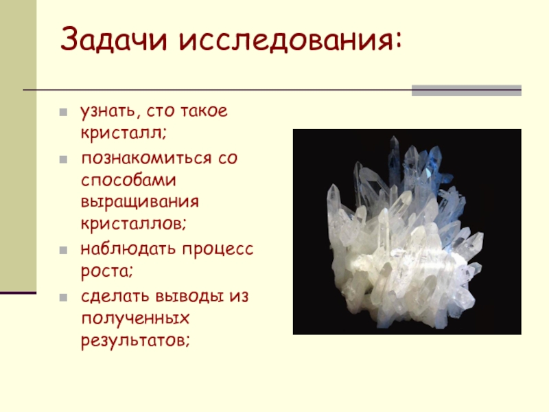 Презентация по теме выращивание кристаллов в домашних условиях