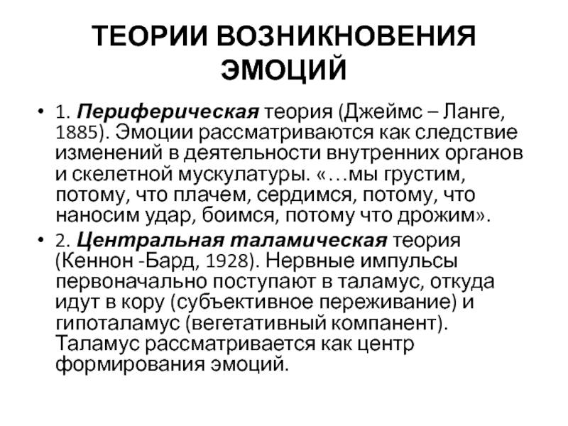 Согласно периферической концепции эмоций джеймса ланге развитие эмоции происходит по следующей схеме