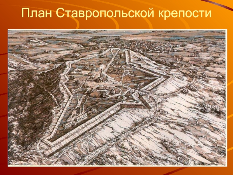 План Ставропольской крепости