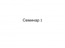 Семинар 1