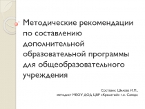 Методические рекомендации по составлению дополнительной образовательной программы для общеобразовательного учреждения