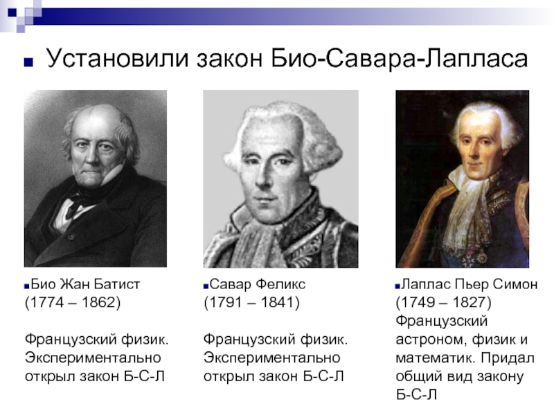 Закон б. Феликс Савар. Савар ученый. Жан-Батист био и Феликс Савар. Феликс Савар физик.