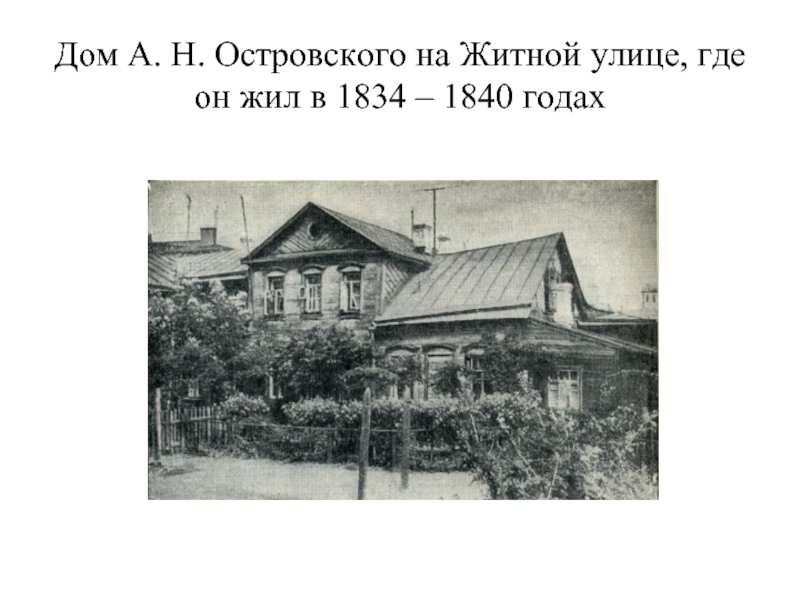 Дом А. Н. Островского на Житной улице, где он жил в 1834 – 1840 годах