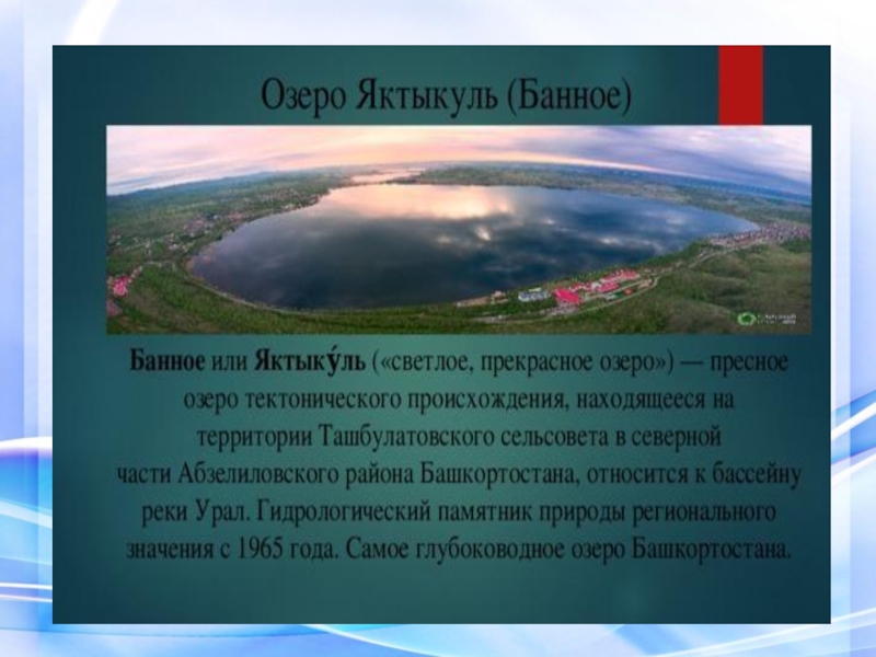 Озеро 6 ответы. Озеро это в географии. Озера 6 класс. Озера 6 класс презентация. Озера в Башкирии список.