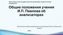 Общие положения учения И.П. Павлова об анализаторах