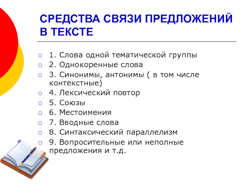 Определите какое средство однокоренные слова синонимы повтор местоимения