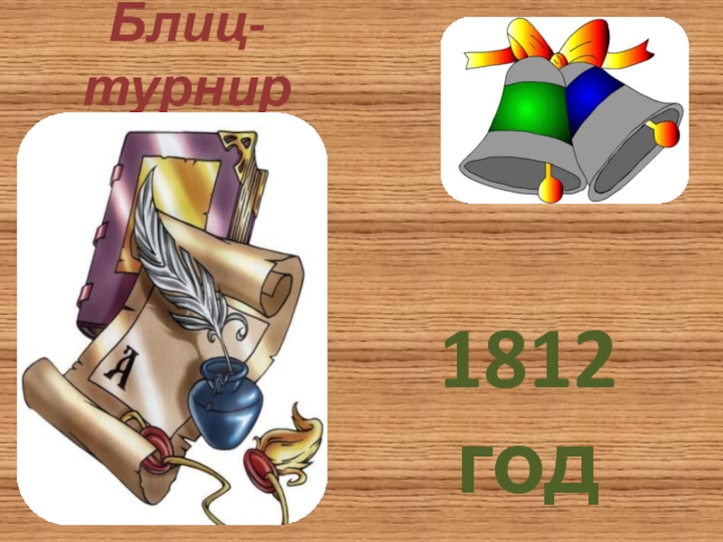  Блиц-турнир  1812 год Бородинское сражение 