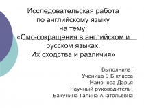 Смс-сокращения в английском и русском языках. Их сходства и различия