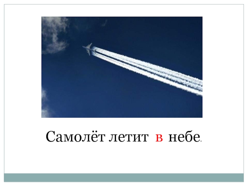 Летим по небу минус. Самолет летит по небу схема предложения. Летящий в небе Тип связи. В небе летает волокна. В небе летал известный закончи предложение.