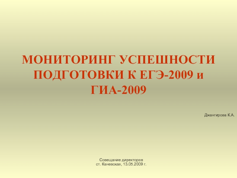 МОНИТОРИНГ УСПЕШНОСТИ ПОДГОТОВКИ К ЕГЭ-2009 и ГИА-2009