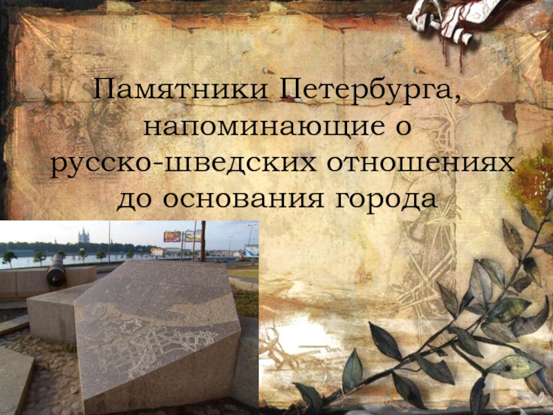 Памятники Петербурга, напоминающие о  русско-шведских отношениях  до основания города
