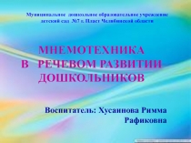 Мнемотехника в речевом развитии дошкольнков