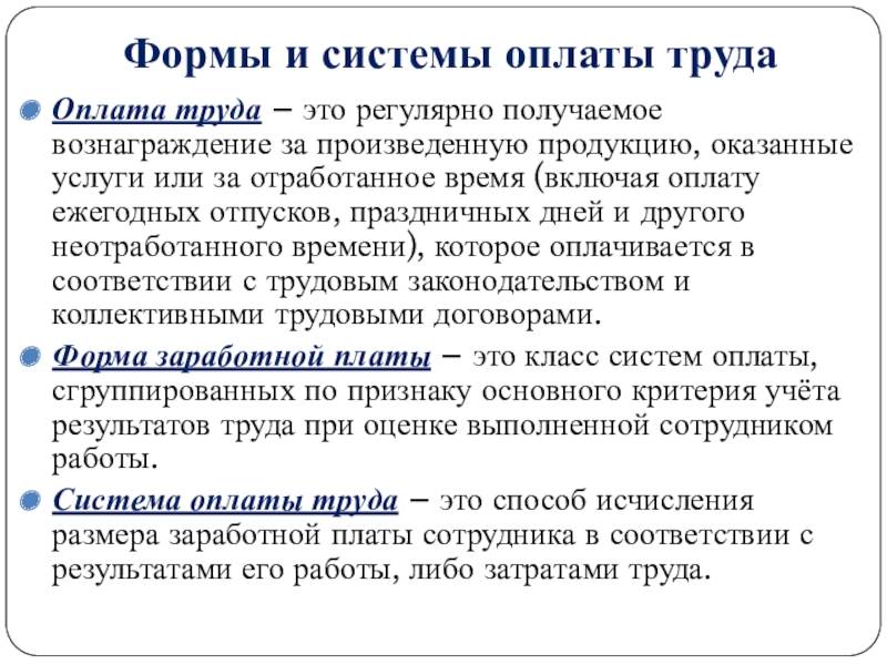 Оплата результата труда. Формы и системы оплаты труда. Назовите основные системы оплаты труда. Формы и системы оплаты труда кратко. Выписать системы оплаты труда.