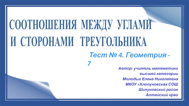Презентация Автор: учитель математики
высшей категории
Молодых Елена Николаевна
МКОУ