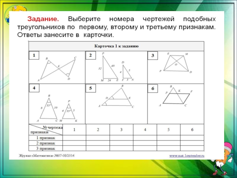 По какому признаку подобны треугольники. Карточки с заданиями по признакам подобных треугольников. Первый признак подобия треугольников карточки. 1 2 3 Признак подобия треугольников. Подобны треугольники 1 и 2 2 и3.