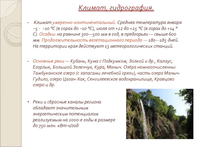 Климат краснодарского края. Климат Ставропольского. Особенности климата Ставропольского края. Гидрография Ставропольского края. Климат Ставропольского края презентация.