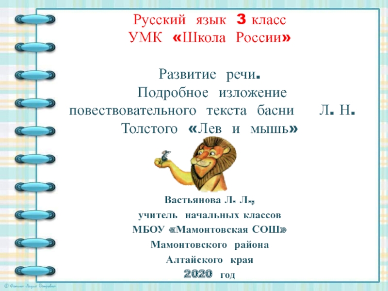 Развитие речи. Подробное изложение повествовательного текста басни Л.Н. Толстого Лев и мышь 3 класс