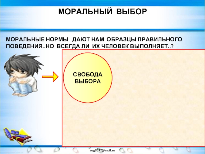 Презентация моральный выбор это ответственность 8 класс презентация